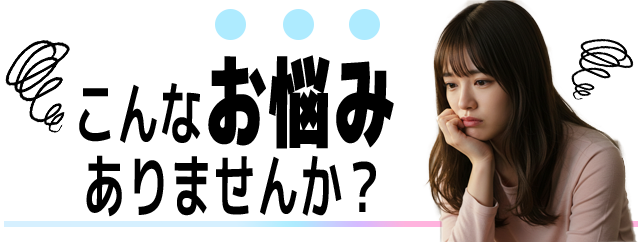 悩んでいる女性のイラスト